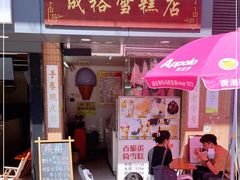 门面-成裕雪糕店(士多店)