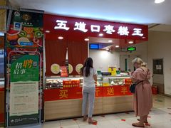 门面-五道口枣糕王(成府路店)