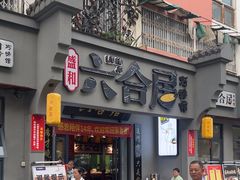 -六合居·明厨亮灶餐厅(成双大道店)