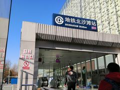 -北沙滩(地铁站)