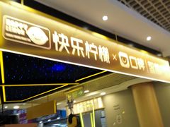门面-快乐柠檬happylemon(日月光店)