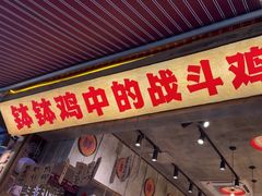 -嘉州鲜知味钵钵鸡(奎星楼店)