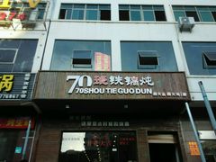 -70後铁锅炖(坡博总店)