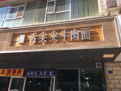 -舌尖尖牛肉面(甘南路店)