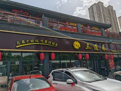 -三道菜(明堂公园店)