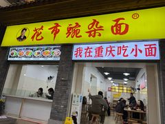-花市豌杂面(民生路店)