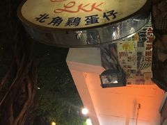 -利强记北角鸡蛋仔(弥敦道店 )