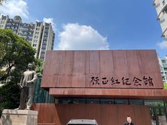-顾正红纪念馆