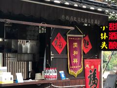 门面-润和祥小砵头甜酒酿