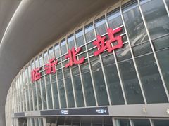 -临沂北站