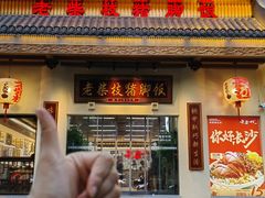 -老柴枝猪脚饭(窑岭店)