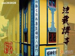 -法藏讲寺