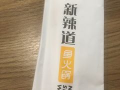 餐具摆设-新辣道鱼火锅(上地华联店)
