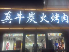 -真牛炭火烤肉(射阳店)