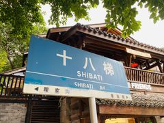 -重庆十八梯传统风貌区