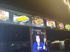 -清真·馬坡二旦烧烤(人生一串拍摄店)