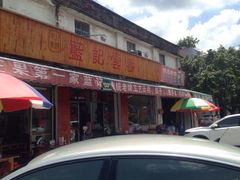 门面-蓝记云吞(正果店)