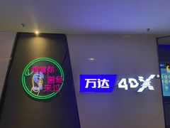 -万达影城(惠山IMAX店)