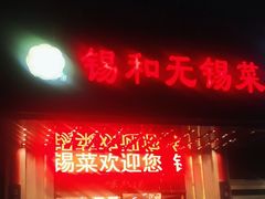 -锡和无锡菜(景丽苑店)