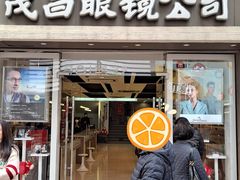 门面-茂昌眼镜(南京东路店)
