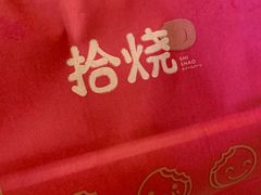 -拾烧车轮饼(世纪金源店)