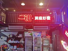 -二钳洞庭虾蟹·江湖菜(成都鹭岛店)