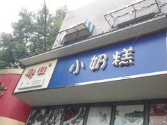 门头-滚雪球小奶糕