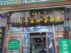 门面-老白家水盆羊肉