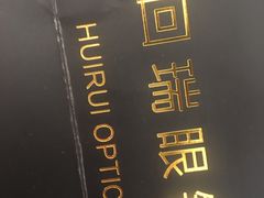 -回瑞眼镜·蔡司·依视路官方授权店(广益路万达店)