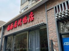 -福海居烤鸭店(鸟巢店)