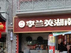 -李兰英湖南面馆(护国路店)