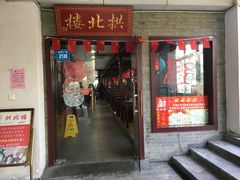 门面-拱北楼(皇亭广场店)