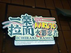 门面-火影忍者一乐拉面(环球港店)