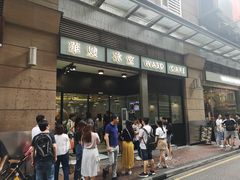 门面-华嫂冰室(尖沙咀店)