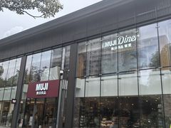 -无印良品餐堂 MUJI Diner(成都太古里店)