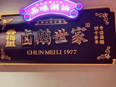 -春梅里卤鹅馆·47年老字号(中山路店)
