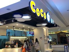 -CoCo都可(爱琴海店)
