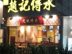 门面-赵记传承(广州越秀五羊新城店)