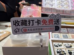 -阮大兴糕团(滨江宝龙店)