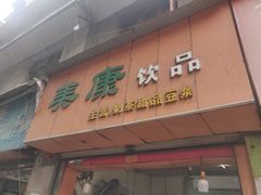 门面-美康饮品(羊子巷店)