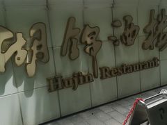 -湖锦酒楼·旗舰店(三阳总店)