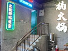 -楠火锅(哈尔滨金爵万象店)