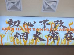 -炉队长·齐齐哈尔家庭烤肉(马家堡店)