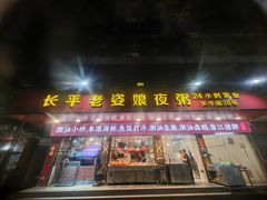-长平老姿娘夜粥(平东一街店)