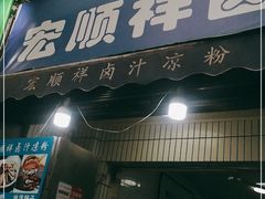 门面-清真·宏顺祥卤汁凉粉(大皮院店)