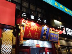 -千岛炭火烤肉·活烤鳗鱼(天通苑店)