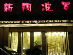 -阿波罗温泉会所(拓东路店)