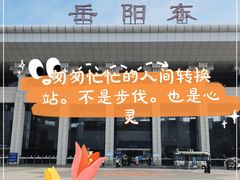-岳阳东站