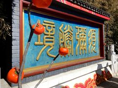 -红螺寺