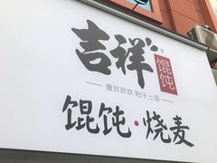 门面-吉祥馄饨(上海新上大店)